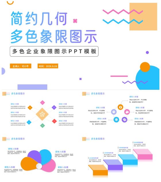 简约几何商务多色象限图示PPT模板