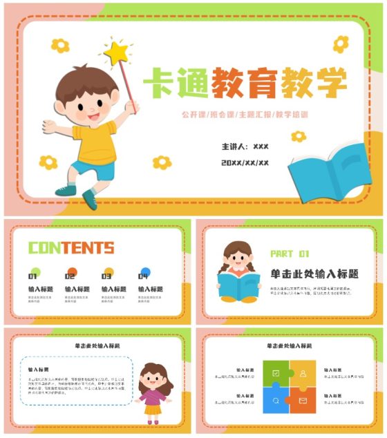 可爱卡通教育教学ppt模板