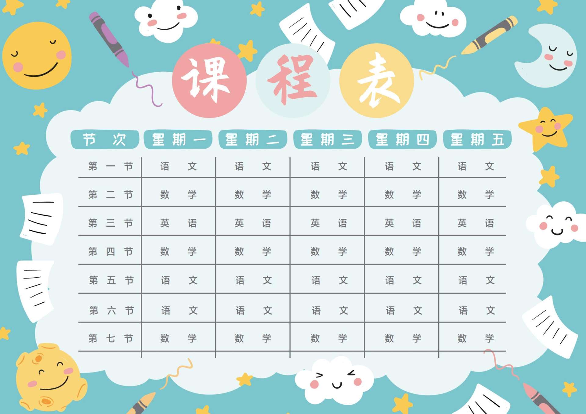 学生课程表word模板