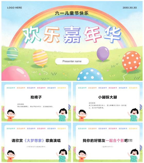 彩色小清新风六一儿童节趣味活动策划PPT模板