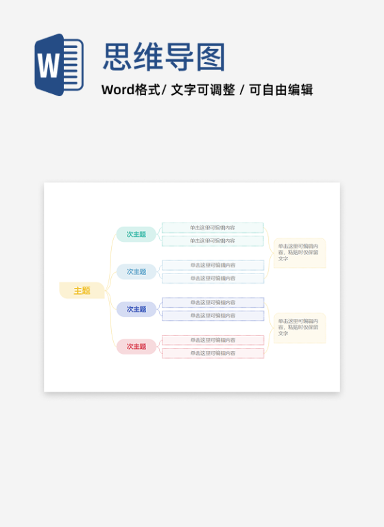 思维导图-彩色简约几何通用横板word模板1