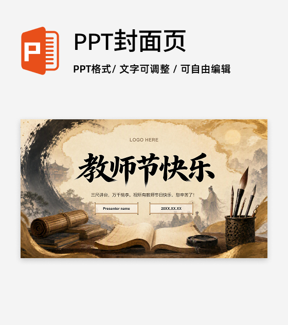 棕黄色国风教师节感恩教育封面页PPT单页