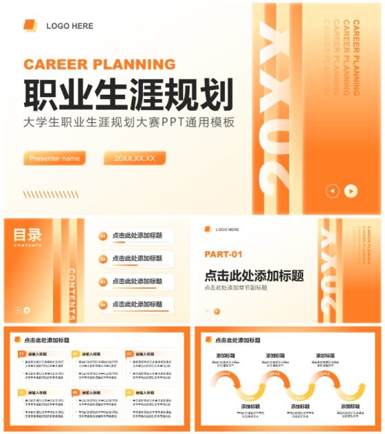 橙黄色商务风大学生职业生涯规划大赛通用PPT模板