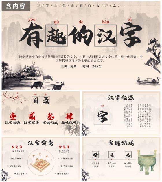黑色中国风有趣的汉字带内容PPT模板
