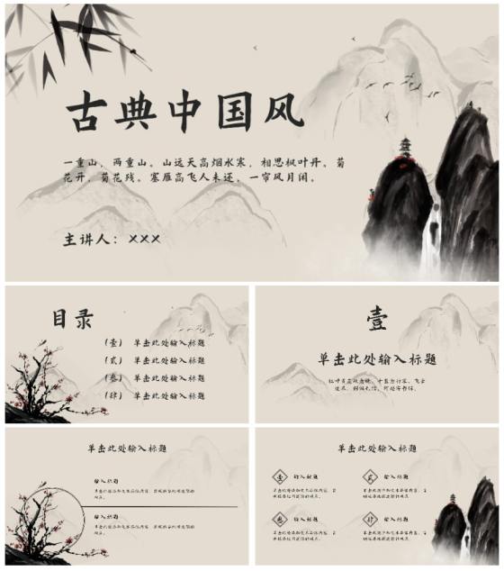 黑色中国风水墨山水画古典中国文学教学PPT模板