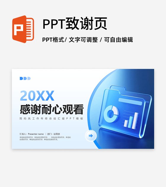 致谢页-蓝色玻璃风工作年终总结汇报PPT单页