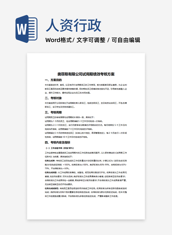 试用期绩效考核方案