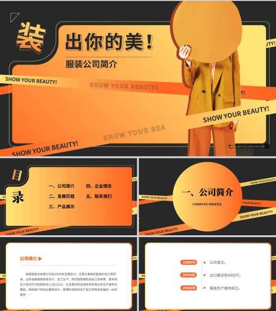 橙色快闪风时尚服装公司简介PPT模板