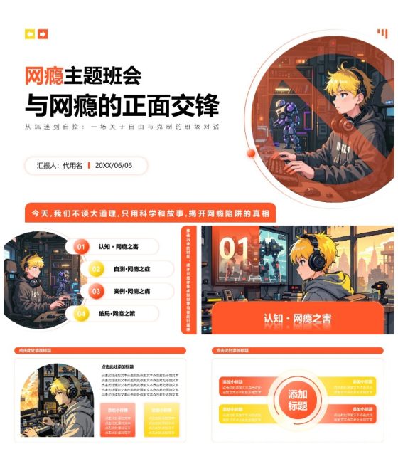 橙黄色像素插画风格网瘾主题班会课件PPT模板