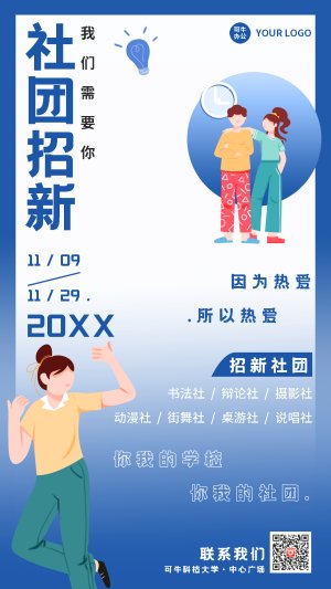 蓝色学生插画社团招新海报