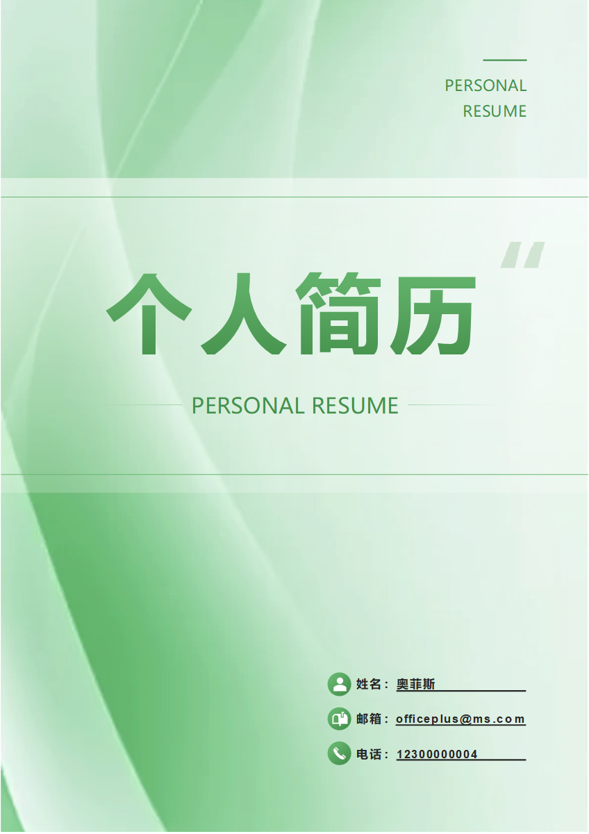 绿色流体渐变个人简历封面word模板