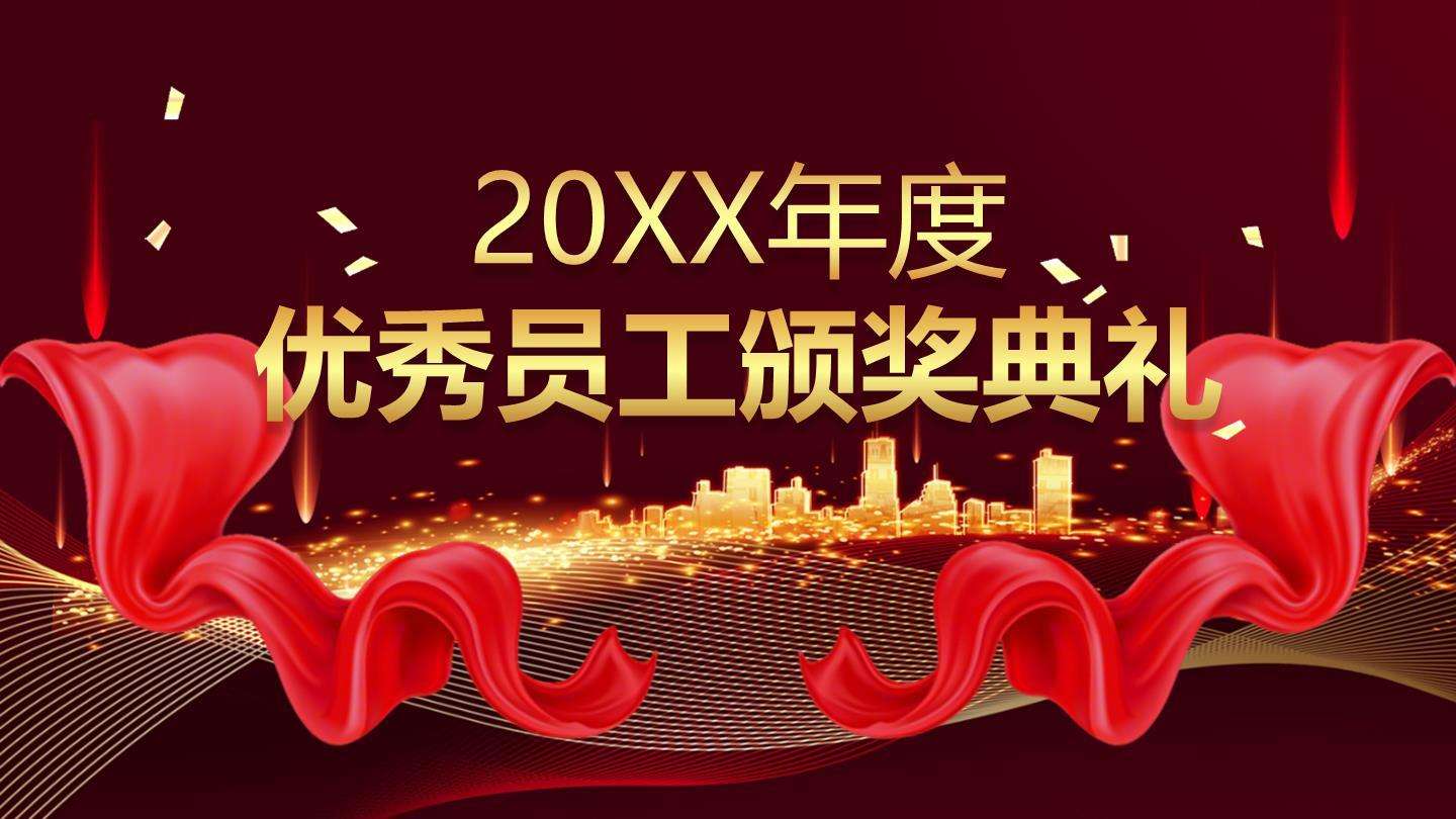 红色喜庆风颁奖典礼PPT单页