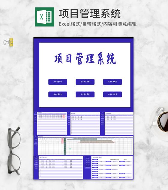 公司项目管理系统Excel模板
