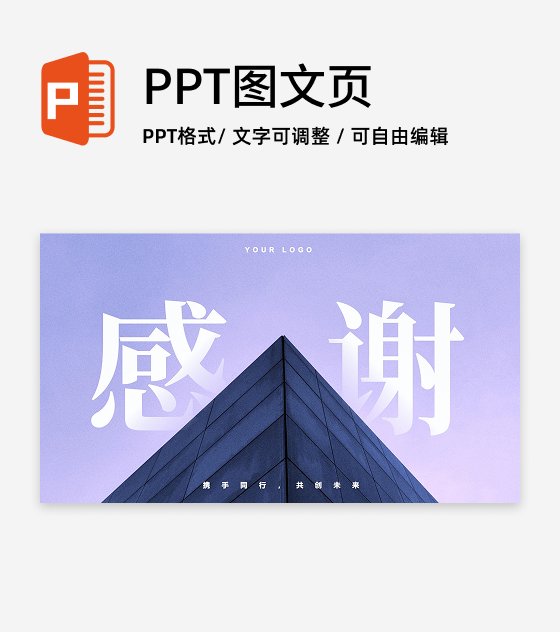 致谢-紫色感谢携手同行共创未来PPT结束页