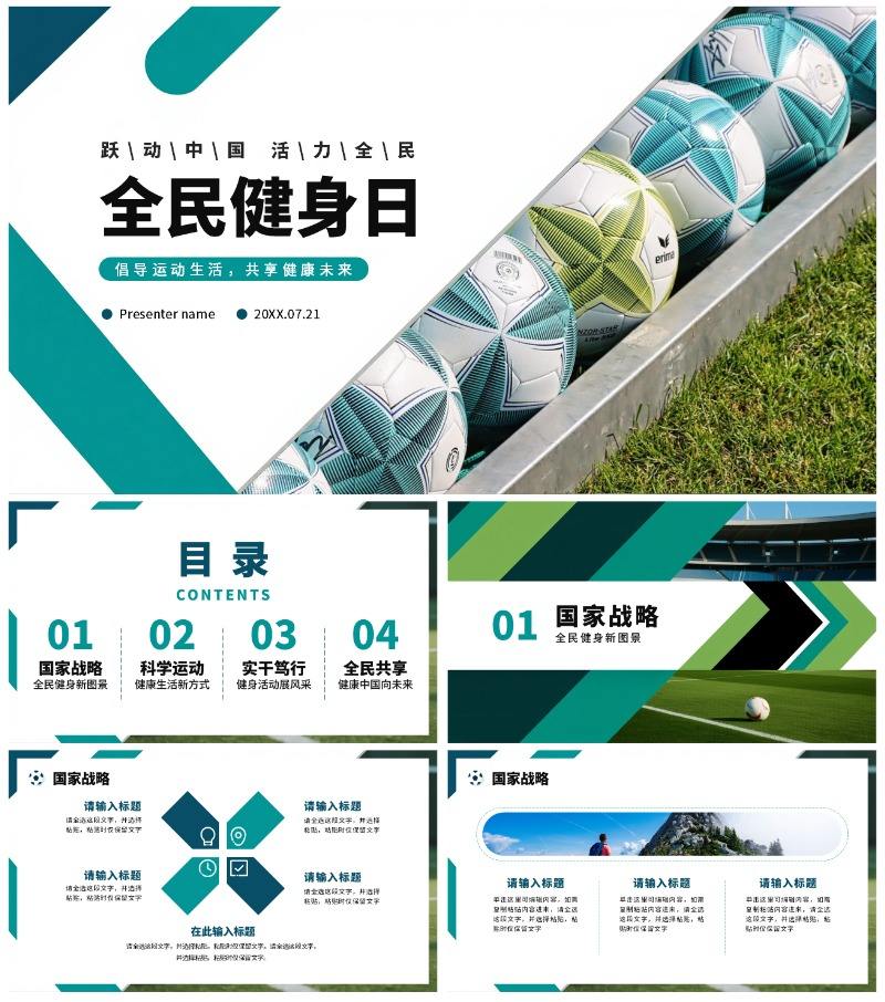 绿色简约几何实景风全民健身日节日科普PPT模板