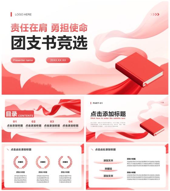 红色渐变党政风团支书班委竞选演讲PPT模板