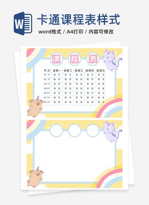 卡通课程表样式word模板