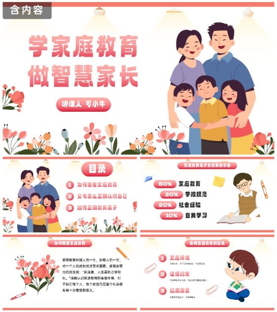 卡通插画家庭亲子教育讲座PPT模板