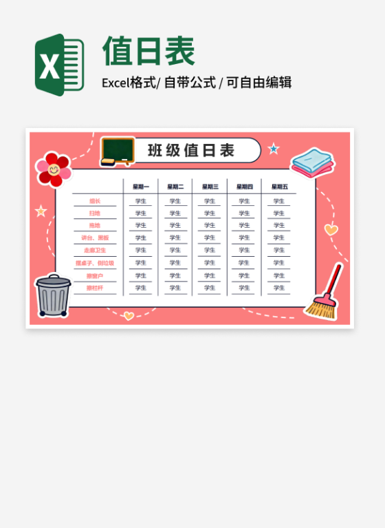 卡通手绘班级值日表