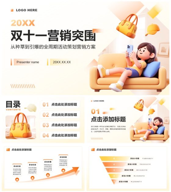 橙黄色3D风双十一电商活动策划营销方案PPT模板