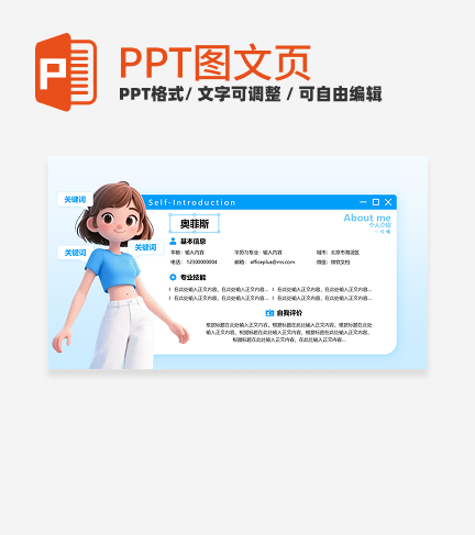 个人自我介绍-蓝色简约风岗位述职关系页PPT单页