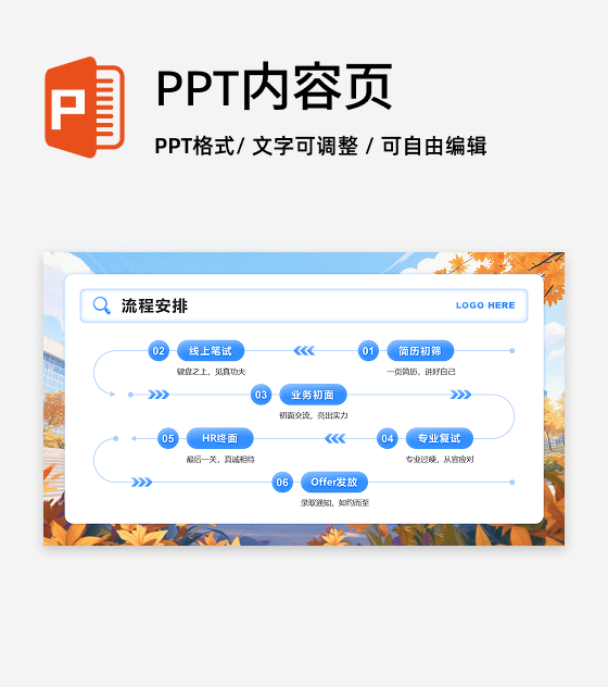 蓝色简约风秋招季面试流程安排PPT单页