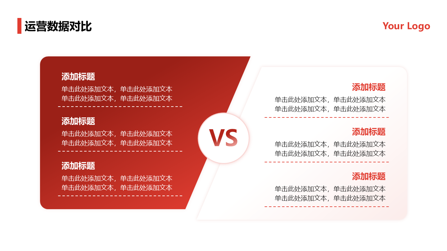 红色简约6项对比PPT单页