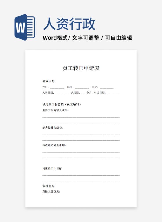 员工转正申请表人事申请