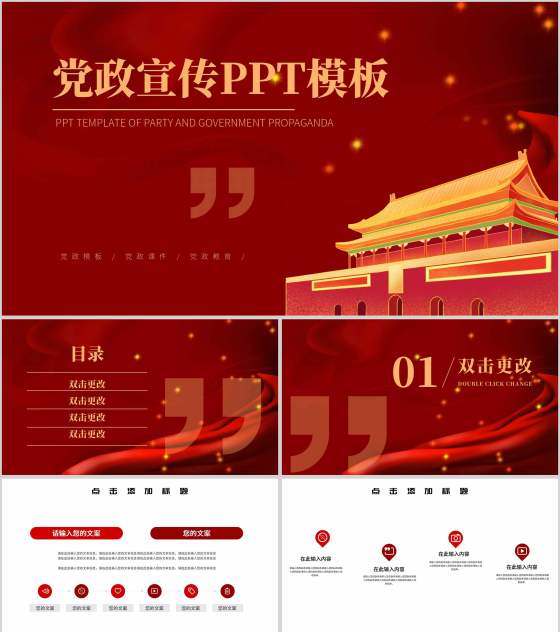 红色中国风天安门党政宣传PPT模板