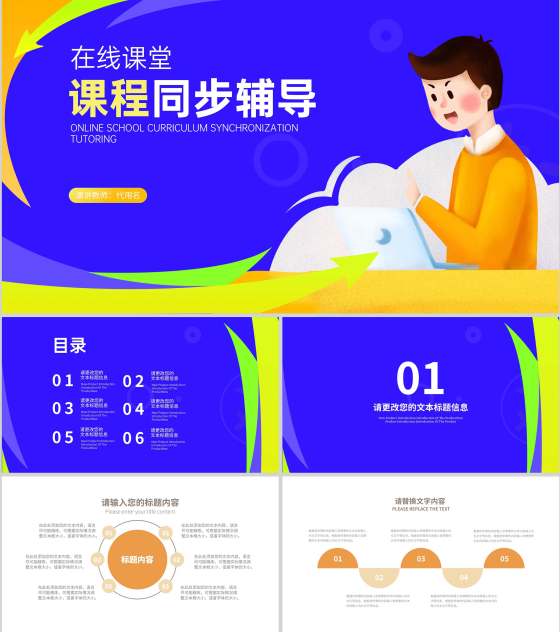 蓝色卡通插画风课程同步辅导PPT模板