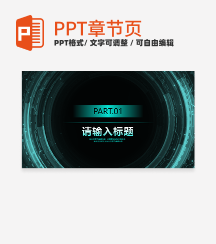 深色科技风商业计划书通用章节页PPT模版