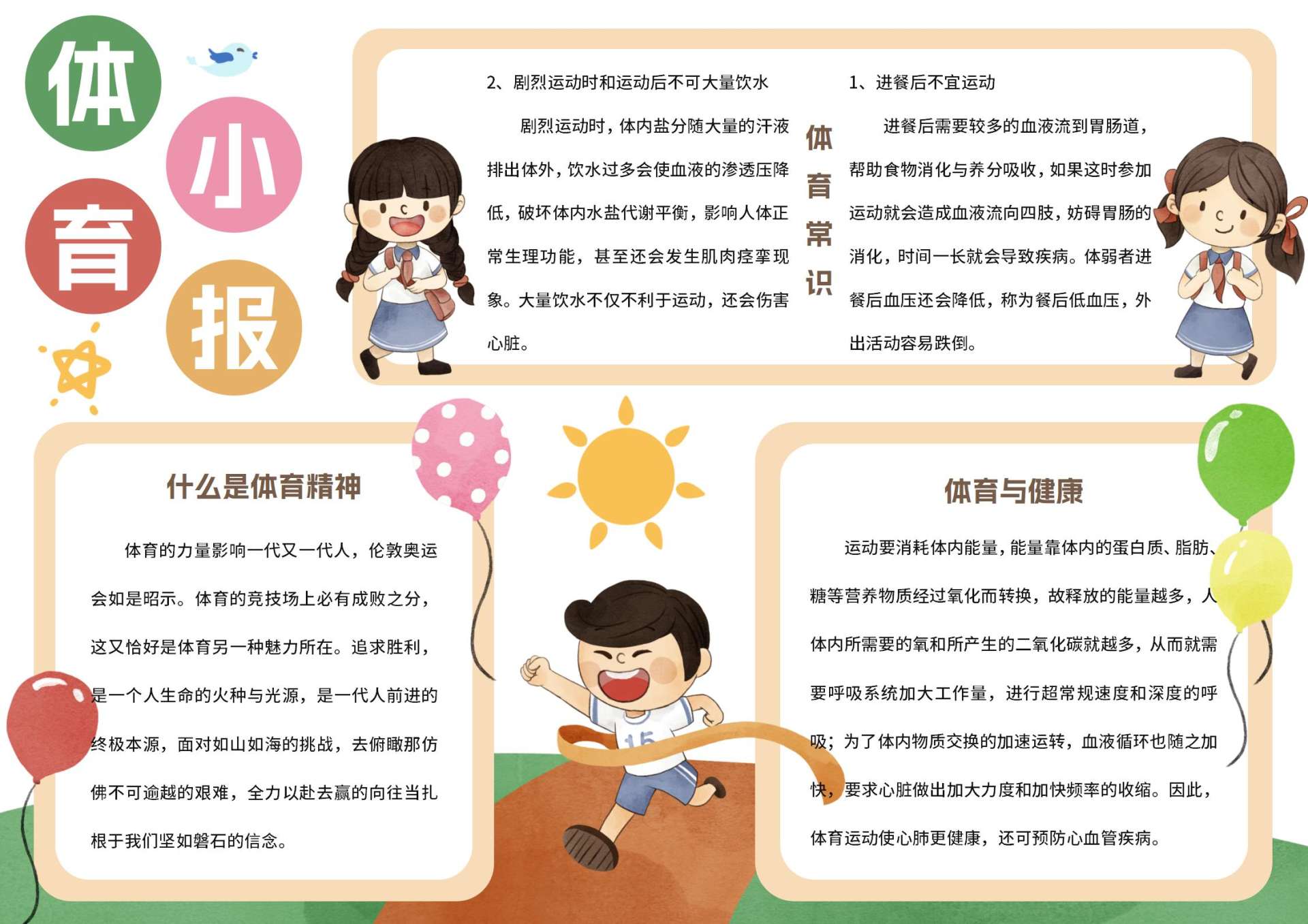 创意体育手抄报word模板