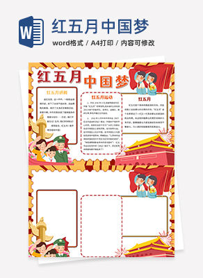 红五月中国梦小报word模板