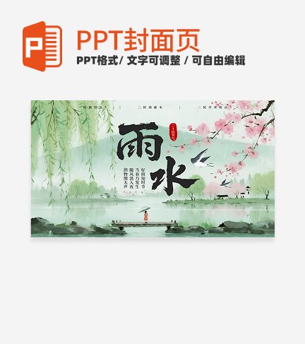 绿色中国风二十四节气之雨水封面PPT单页