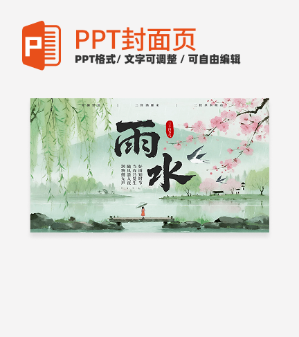 绿色中国风二十四节气之雨水封面PPT单页