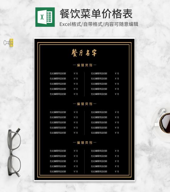 商务黑金菜品价格表Excel模板