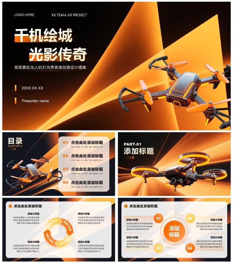 橙黄色科技风无人机灯光秀提案营销策划PPT模板