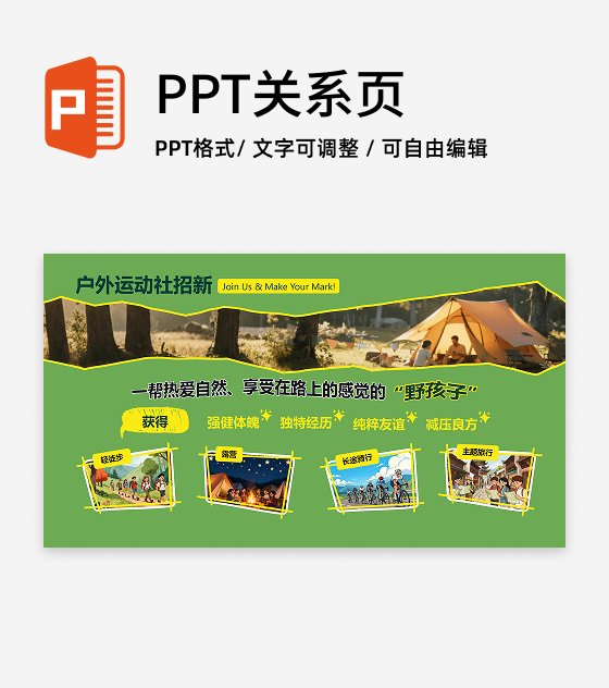 绿色剪贴插画风户外运动社团招新活动宣传PPT单页
