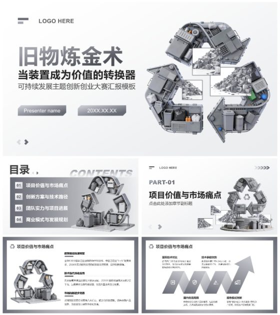 灰色3D风可持续发展主题创新创业大赛汇报PPT模板
