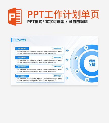 蓝色工作计划PPT单页