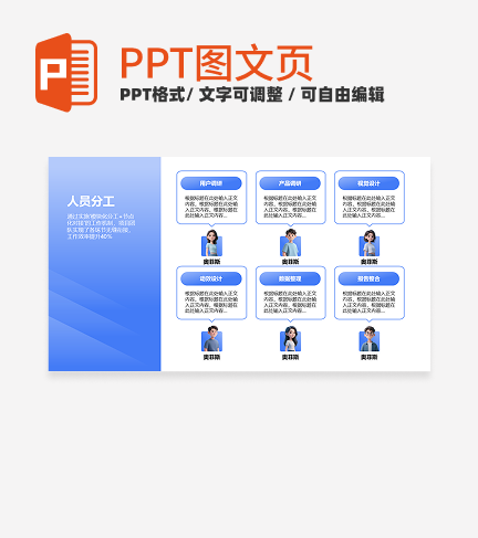 人员分工-蓝色简约风项目汇报关系页PPT单页