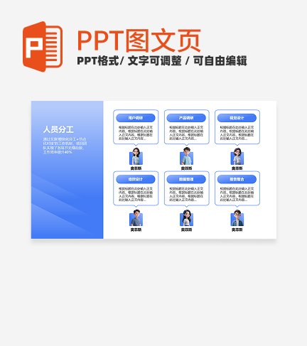 人员分工-蓝色简约风项目汇报关系页PPT单页