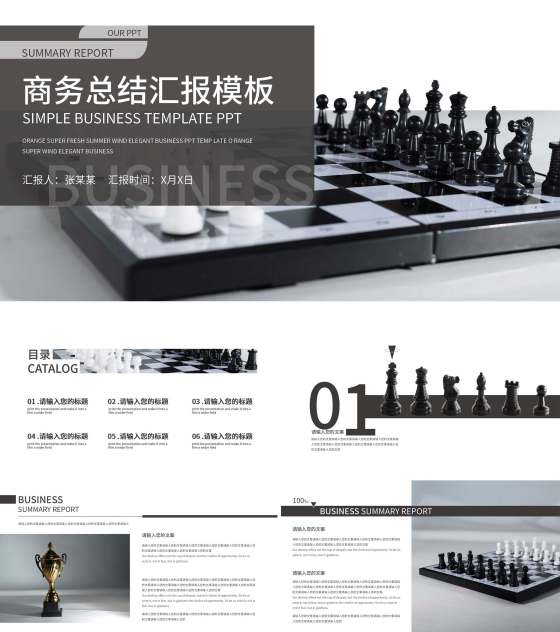 白色商务风棋盘商务总结汇报PPT模板