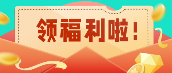 红包福利领取公众号头图