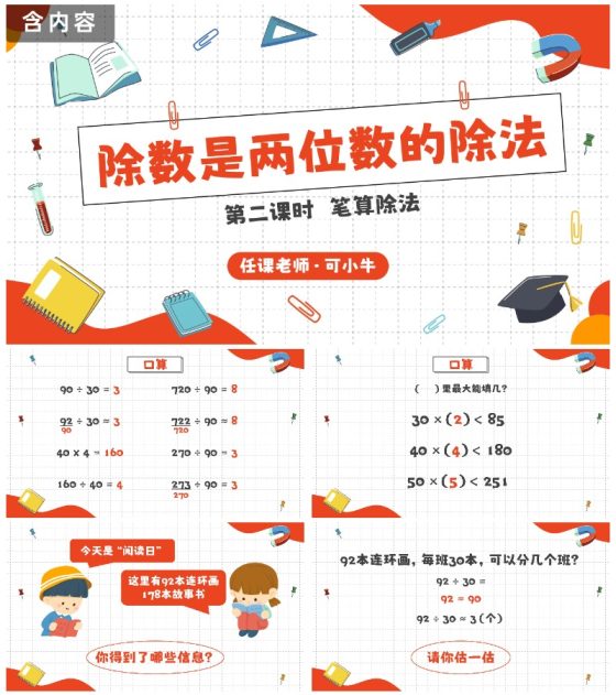 人教版四年级数学除数是两位数的除法二课时PPT模板