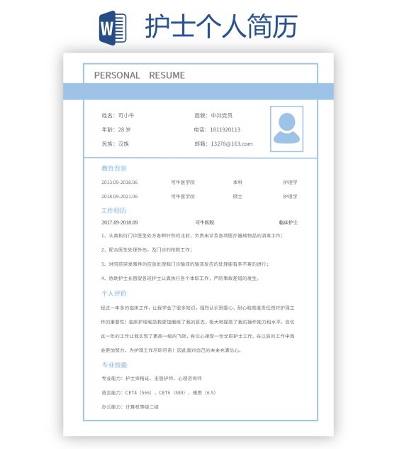 护士个人简历word模板
