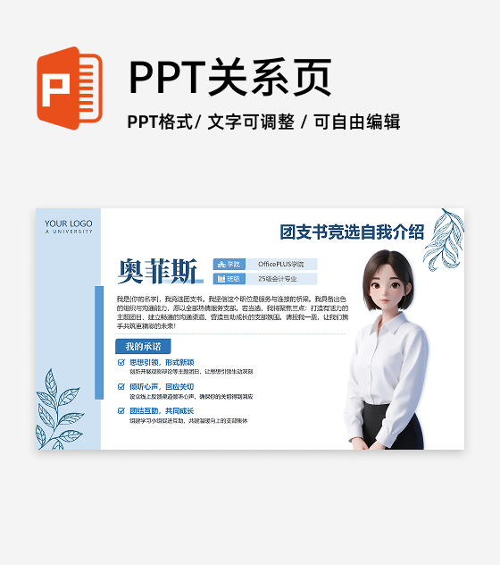 蓝色清新植物手绘团支书自我介绍竞选汇报PPT单页
