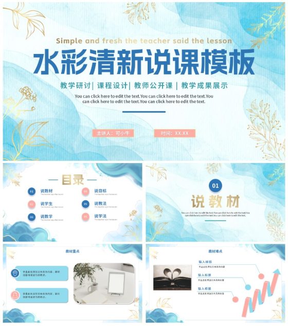 蓝色简约清新水彩教学说课PPT模板
