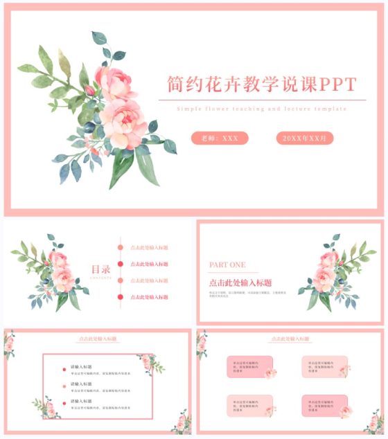 简约花卉教学说课通用PPT模板