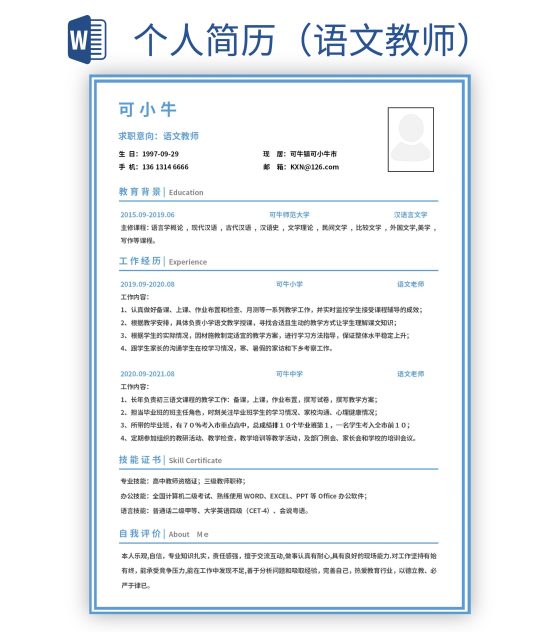 个人简历（语文教师）word模板